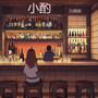 小酌