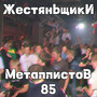 Металлистов 85 (Explicit)