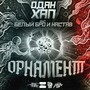 Орнамент (Explicit)