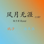 风月无涯-1187