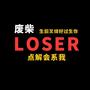 LOSER(粤语版)