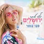 ילדה טובה ירושלים