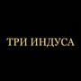 ТРИ ИНДУСА (prod. by Radames) [Explicit]