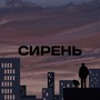 Сирень