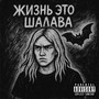 Жизнь это шалава (Explicit)