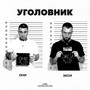 Уголовник (Explicit)