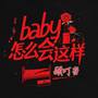 Baby怎么会这样