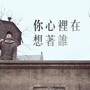 你心裡在想著誰 - 汪定中2017原創單曲