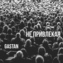 Не привлекая (Explicit)