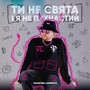 Ти Не Свята і Я Не Пухнастий