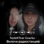 включи радиостанцию