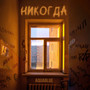 Никогда