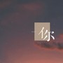 你（新版 ）