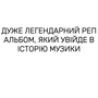 ДУЖЕ ЛЕГЕНДАРНИЙ РЕП АЛЬБОМ, ЯКИЙ УВІЙДЕ В ІСТОРІЮ МУЗИКИ (Explicit)