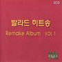 발라드 히트송 Remake Album Vol. 1