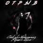 ОТРЫВ