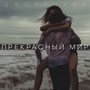 Прекрасный мир