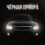 ЧЁРНАЯ ПРИОРА (Explicit)