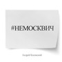 #НЕМОСКВИЧ