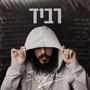 רביד (Explicit)