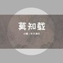 莫知载-翻唱