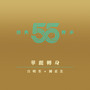 华丽转身