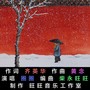 森林下雪了/作词/齐英华