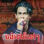 ចង់ទៅក៏ទៅៗ