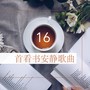 16首看书安静歌曲 - 大自然声音和轻音乐大全