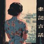 牵记言话