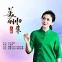 美丽归来