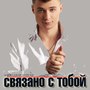 Связано с тобой