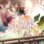双生蝶