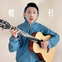 你好我有一个帽衫（Demo原版）