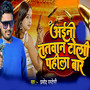 Aini Tatwan Toli Pahila Bar