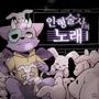 인형술사의 노래