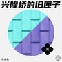 兴隆桥的旧匣子