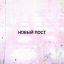 Новый пост (Explicit)