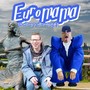 Euromama (ik wil een T-Shirt van mgk) [Explicit]