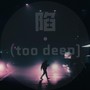 陷.（too deep）