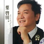 叶启田 爱你未着我祝你幸福