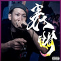 表明 (Explicit)
