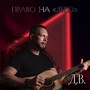 Право на «лево»