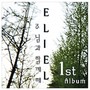 Eliel 1st Album (주님과 함께해)