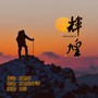 辉煌