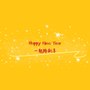 一起跨新年（Happy New Year ） Feat：鬼畜华尔兹