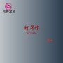 我罚你