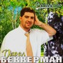 Верность