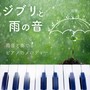 ジブリと雨の音 雨音と奏でるピアノのメロディー
