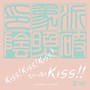 Kiss!Kiss!Kiss!もいっちょKISS!!